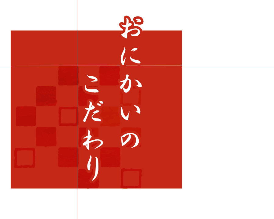 おにかいのこだわり
                        