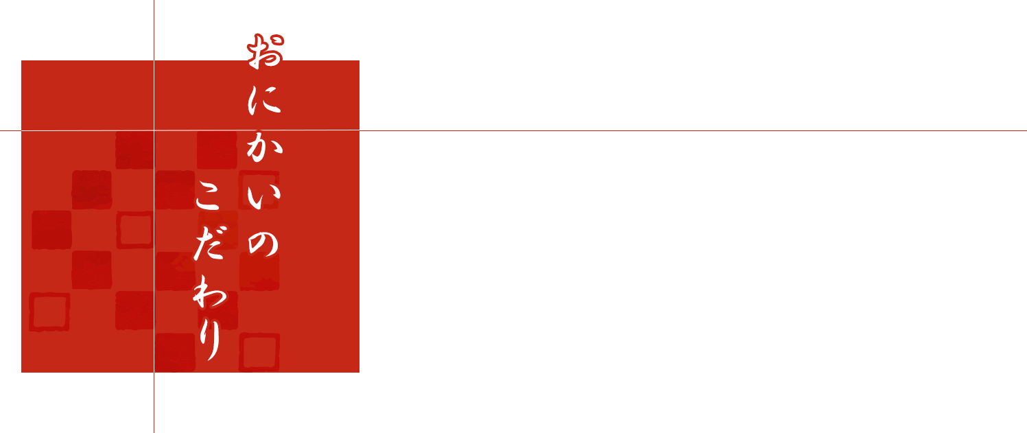 おにかいのこだわり
                        